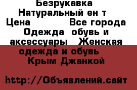 Безрукавка. Натуральный ен0т › Цена ­ 8 000 - Все города Одежда, обувь и аксессуары » Женская одежда и обувь   . Крым,Джанкой